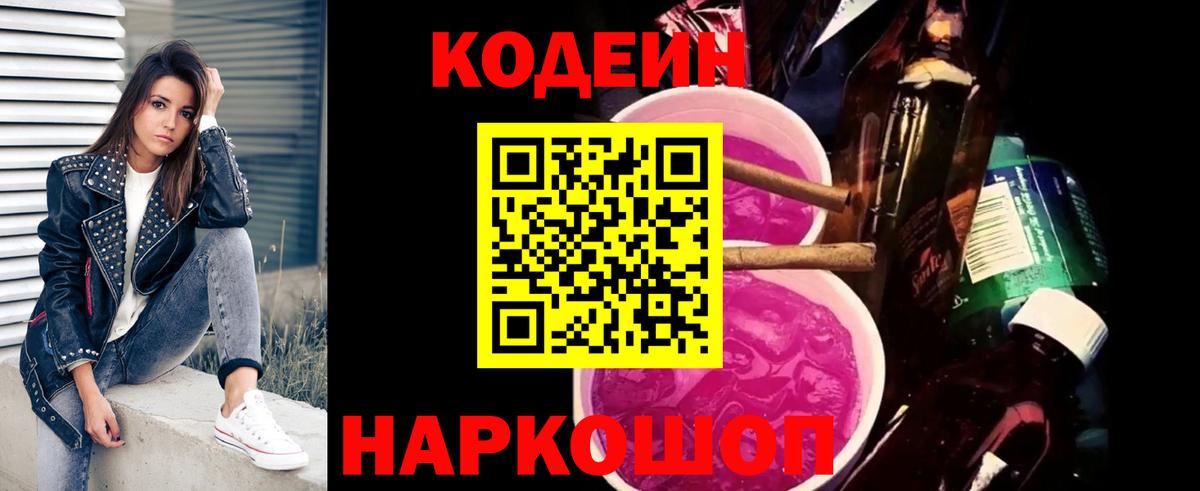 Кодеин Purple Drank  Вход с VPN  Мелеуз 